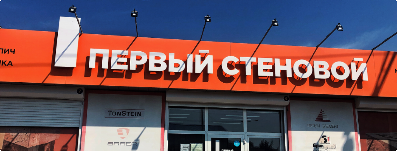 Первый стеновой —
эксперт в стеновых материалах